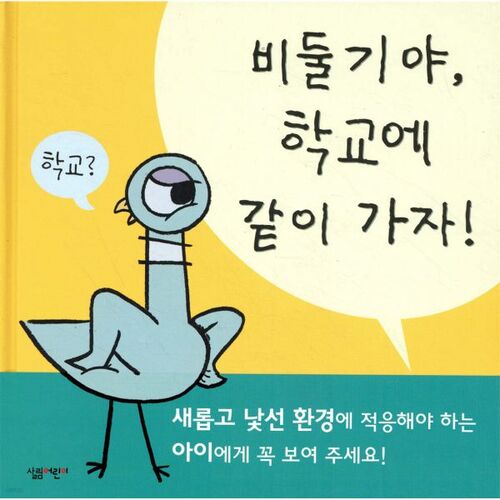 Pigeon, let's go to school together! 