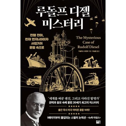 Le mystère de Rudolph Diesel 