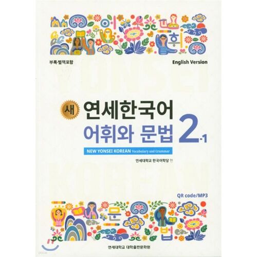 New Yonsei Korean Vocabulary and Grammar 2-1 