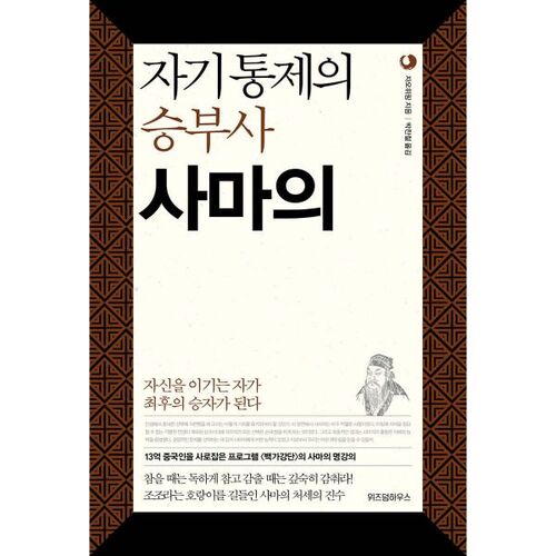 자기 통제의 승부사 사마의