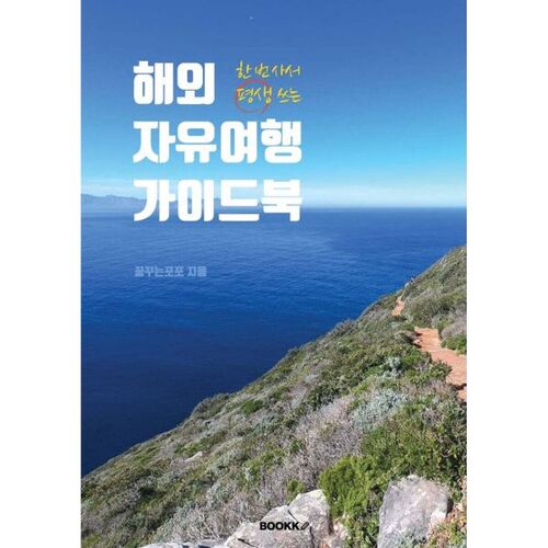 Overseas independent travel guidebook 