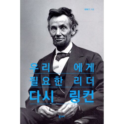 Le leader dont nous avons de nouveau besoin : Lincoln 