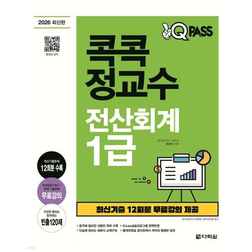 Pass OneQ 2026, Professeur Kokkok Jeong, Comptabilité informatisée de niveau 1 