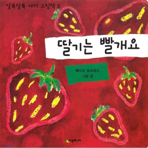 딸기는 빨개요