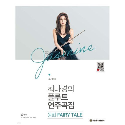 최나경의 플루트 연주곡집 동화 FAIRY TALE