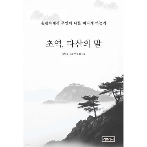 Les mots de la première traduction de Dasan 