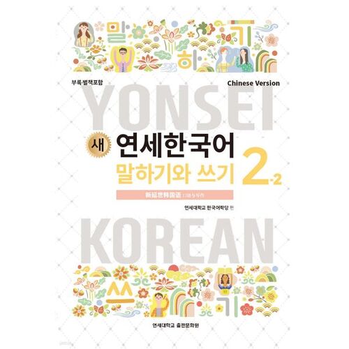 New Yonsei Korean Speaking and Writing 2-2 Chinese 