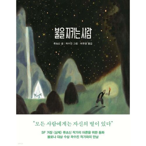 불을 지키는 사람