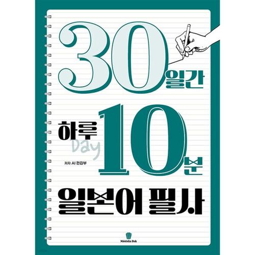 10 minutes de transcription japonaise par jour pendant 30 jours 