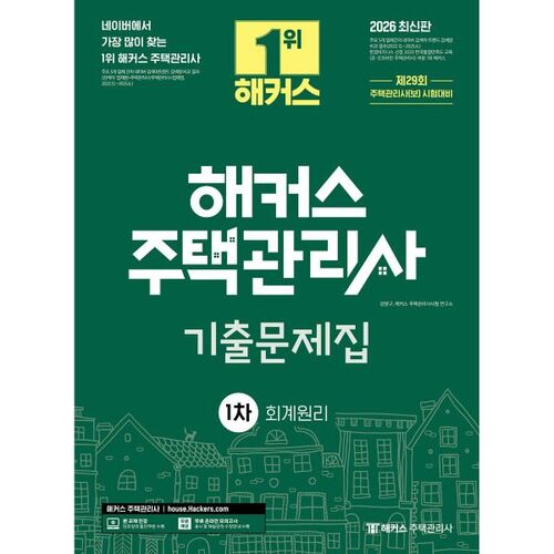 Questions du premier examen de Hackers Housing Management : Principes comptables 