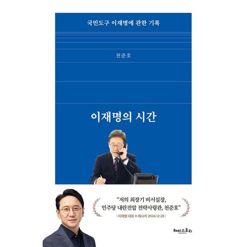 이재명의 시간