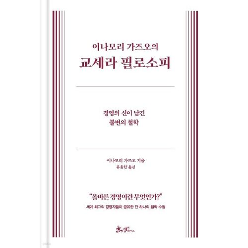 La philosophie Kyocera de Kazuo Inamori 