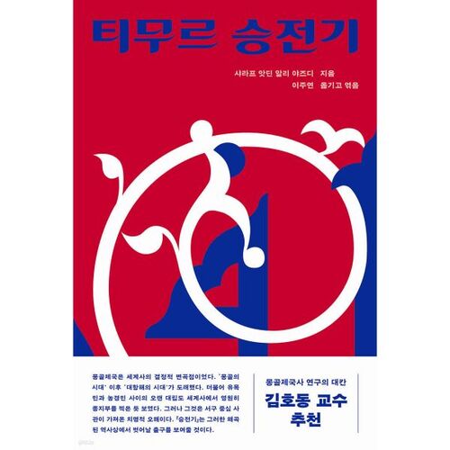 L'histoire de la victoire de Timour 