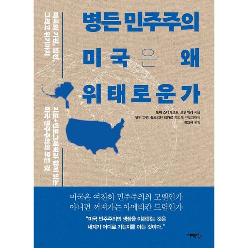 Pourquoi la démocratie malade américaine est en danger 