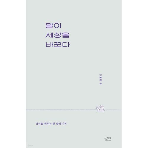 말이 세상을 바꾼다