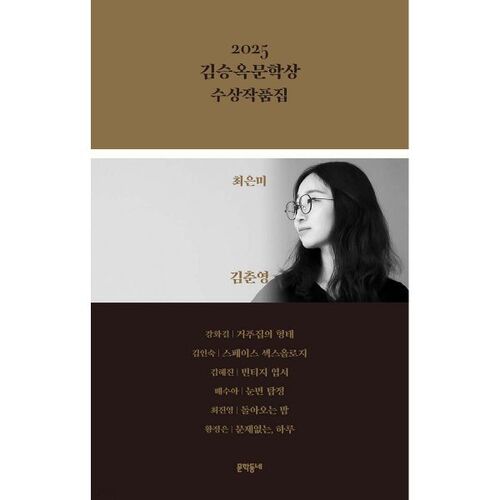 2025 Kim Seung-ok Literary Award Winners' Collection 