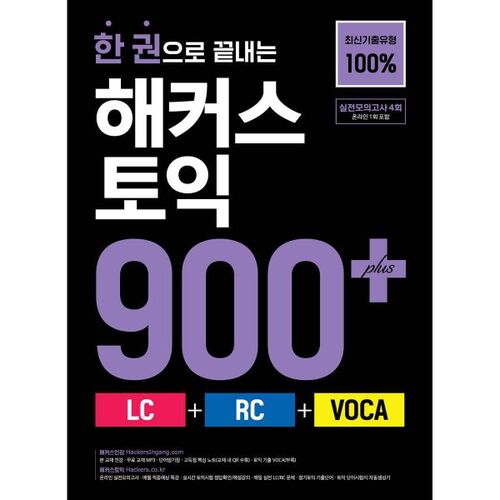 Hackers TOEIC 900+ (LC+RC+VOCA) dans un seul livre 