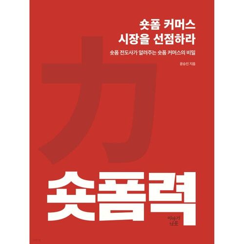 숏폼력: 숏폼 커머스 시장을 선점하라
