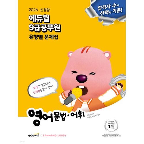 Livre de problèmes spécifiques au type d'examen de la fonction publique Eduwill 2026, niveau 9 : grammaire et vocabulaire anglais 