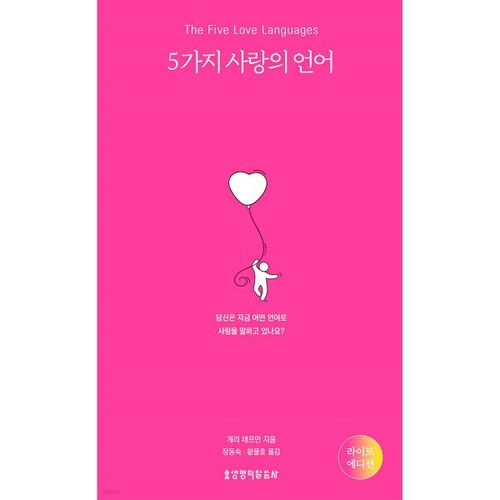 Les 5 langages de l'amour 