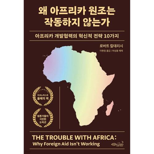 Pourquoi l'aide à l'Afrique ne fonctionne pas 