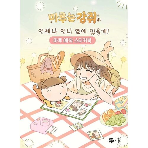 I'll always be by your side! Maru Ae-cheong Sticker Book 