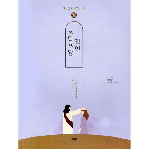 쓰담쓰닮 잠언 (개역개정)