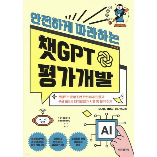 안전하게 따라하는 챗GPT 평가개발