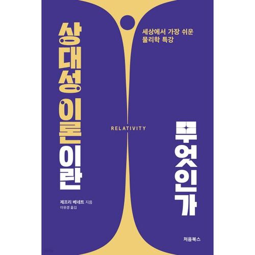 Qu'est-ce que la théorie de la relativité ? 