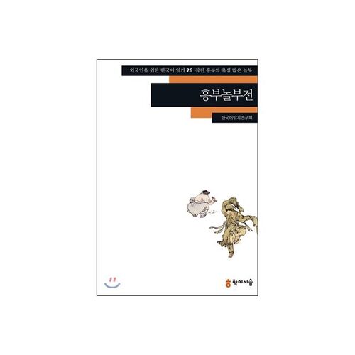 The Tale of Heungbu and Nolbu 