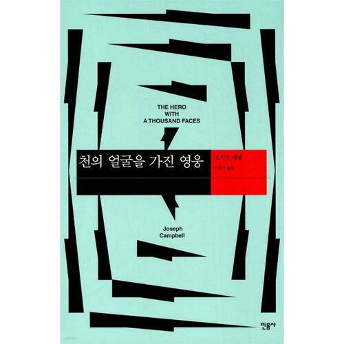 The Hero with a Thousand Faces 