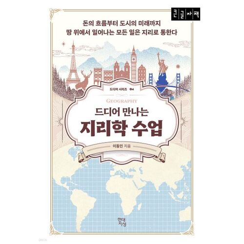 Geography Class (Large Print Book) 