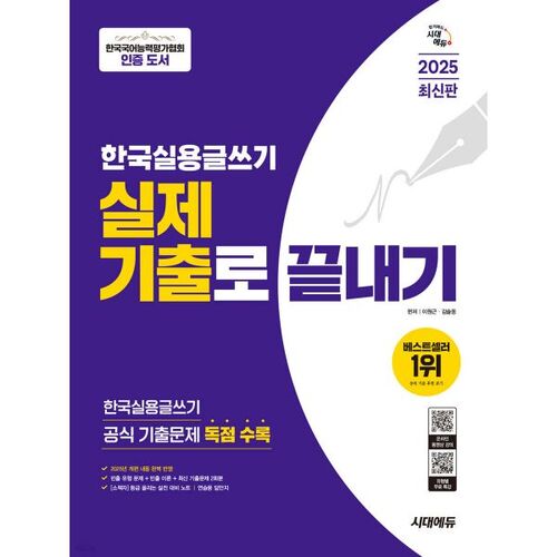 2025 Sidae Edu Korean Practical Writing Practice Exam with Real Questions 