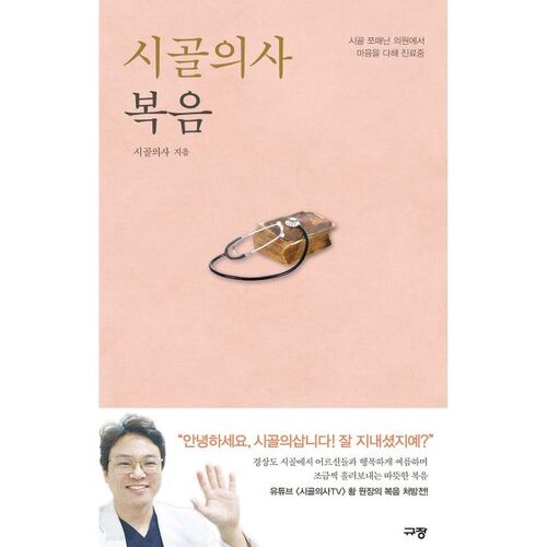 L'Évangile du médecin de campagne 