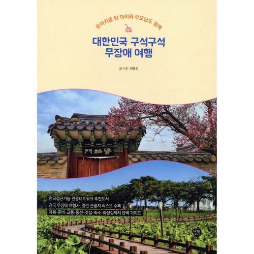 Barrier-free travel throughout Korea 