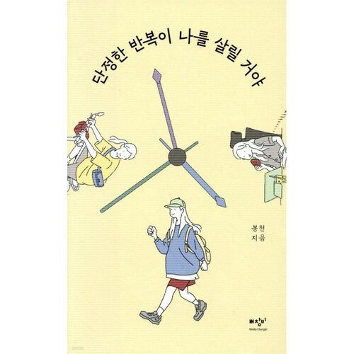 단정한 반복이 나를 살릴 거야