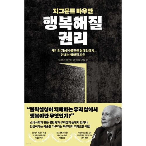 지그문트 바우만 행복해질 권리