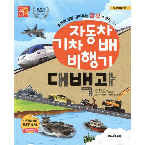 Encyclopedia of Cars, Trains, Ships, and Airplanes 