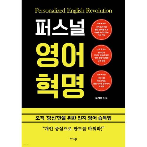 Révolution de l'anglais personnel 