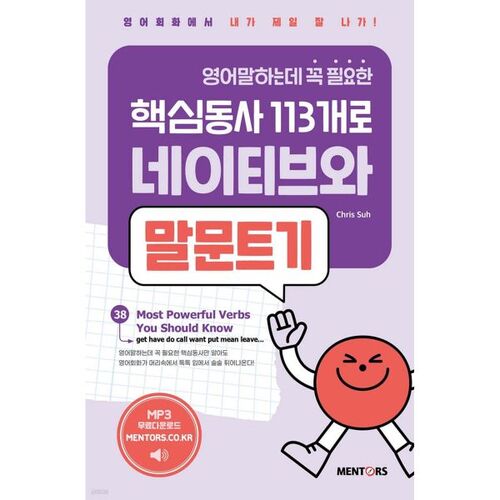 113 verbes essentiels pour parler anglais : Commencez à parler avec des locuteurs natifs, volume 1 