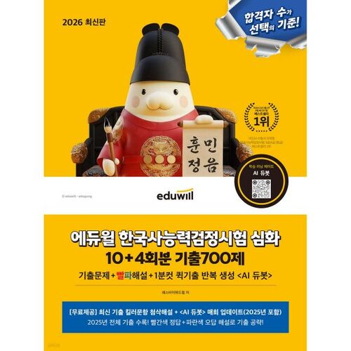Questions d'examen intensives d'histoire coréenne Eduwill 2026 (niveau 10+4) (700 questions d'examen antérieures) 