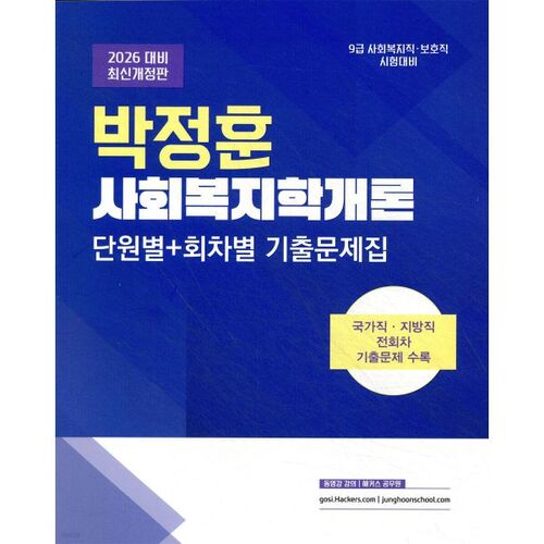 Questions d'examen par unité et par semestre du cours d'introduction au bien-être social de Park Jeong-hoon (2026) 