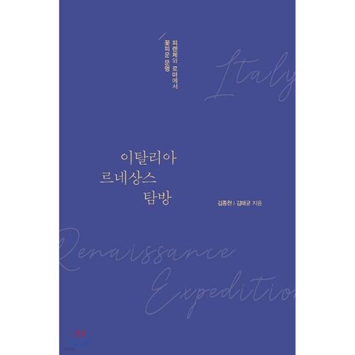 À la découverte de la Renaissance italienne 