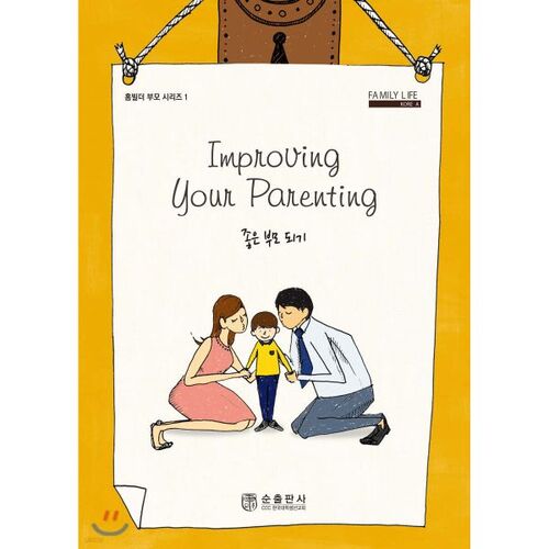 좋은 부모 되기