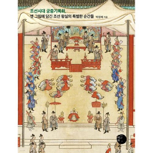 조선시대 궁중기록화 옛 그림에 담긴 조선 왕실의 특별한 순간들