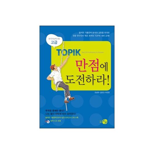 Relevez le défi d'obtenir un score parfait au TOPIK ! Niveau avancé 