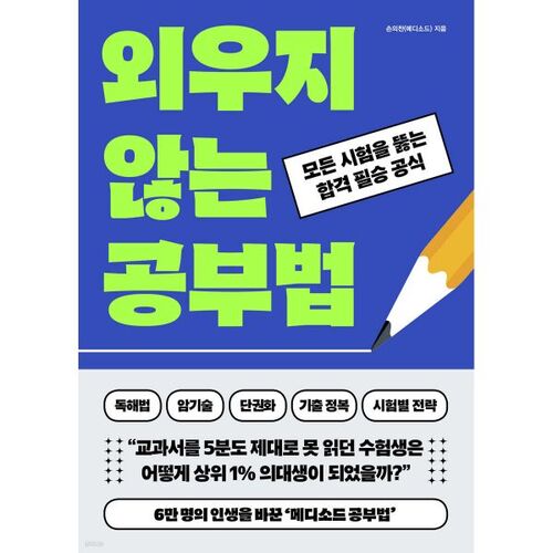외우지 않는 공부법