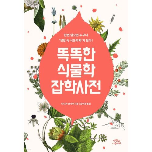 Encyclopédie intelligente de botanique (Anecdotes) 