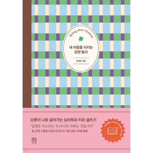 내 마음을 지키는 감정 필사