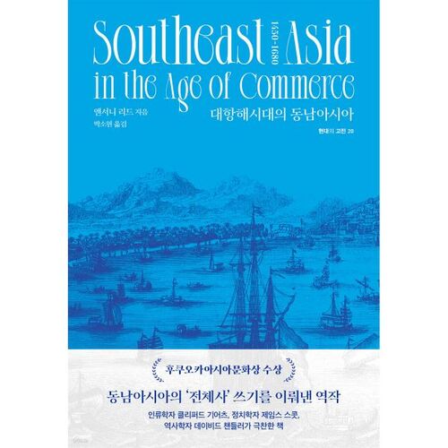 L'Asie du Sud-Est à l'ère des grandes découvertes 